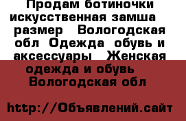 Продам ботиночки искусственная замша 37 размер - Вологодская обл. Одежда, обувь и аксессуары » Женская одежда и обувь   . Вологодская обл.